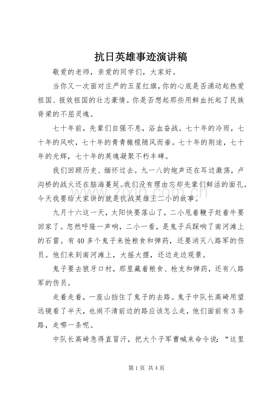 抗日英雄事迹致辞演讲稿.docx_第1页