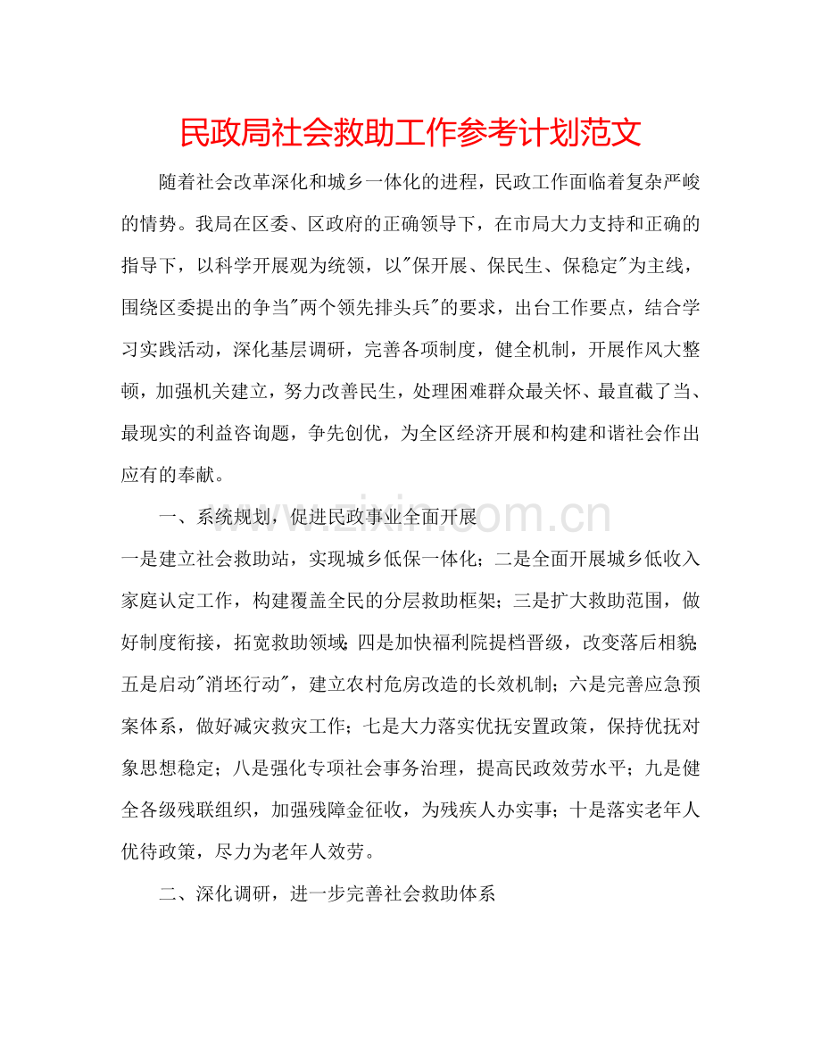 民政局社会救助工作参考计划范文.doc_第1页