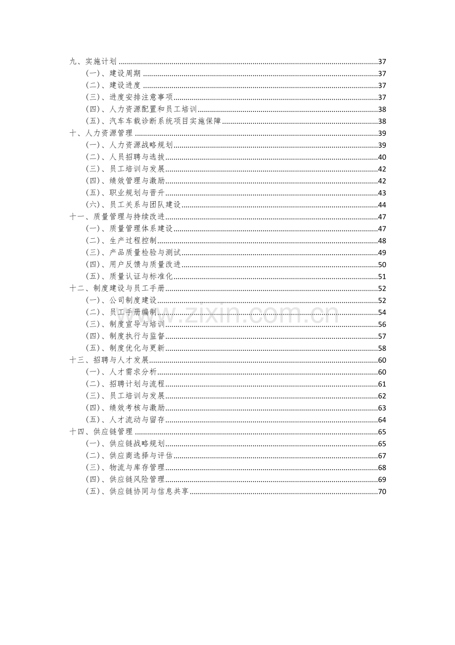 汽车车载诊断系统项目可行性分析报告.docx_第3页