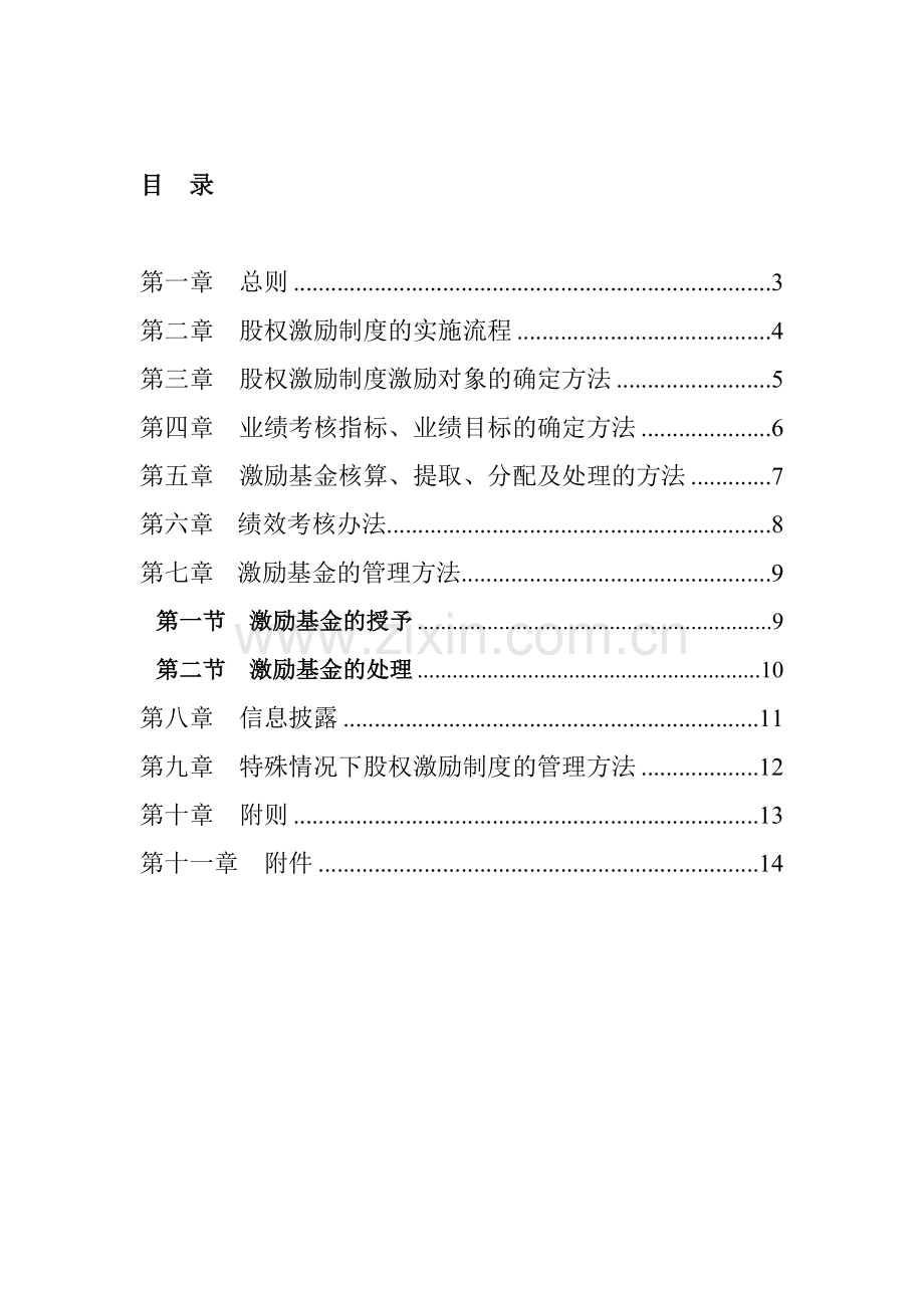 佛山某某公司股权激励制度实施细则.doc_第2页