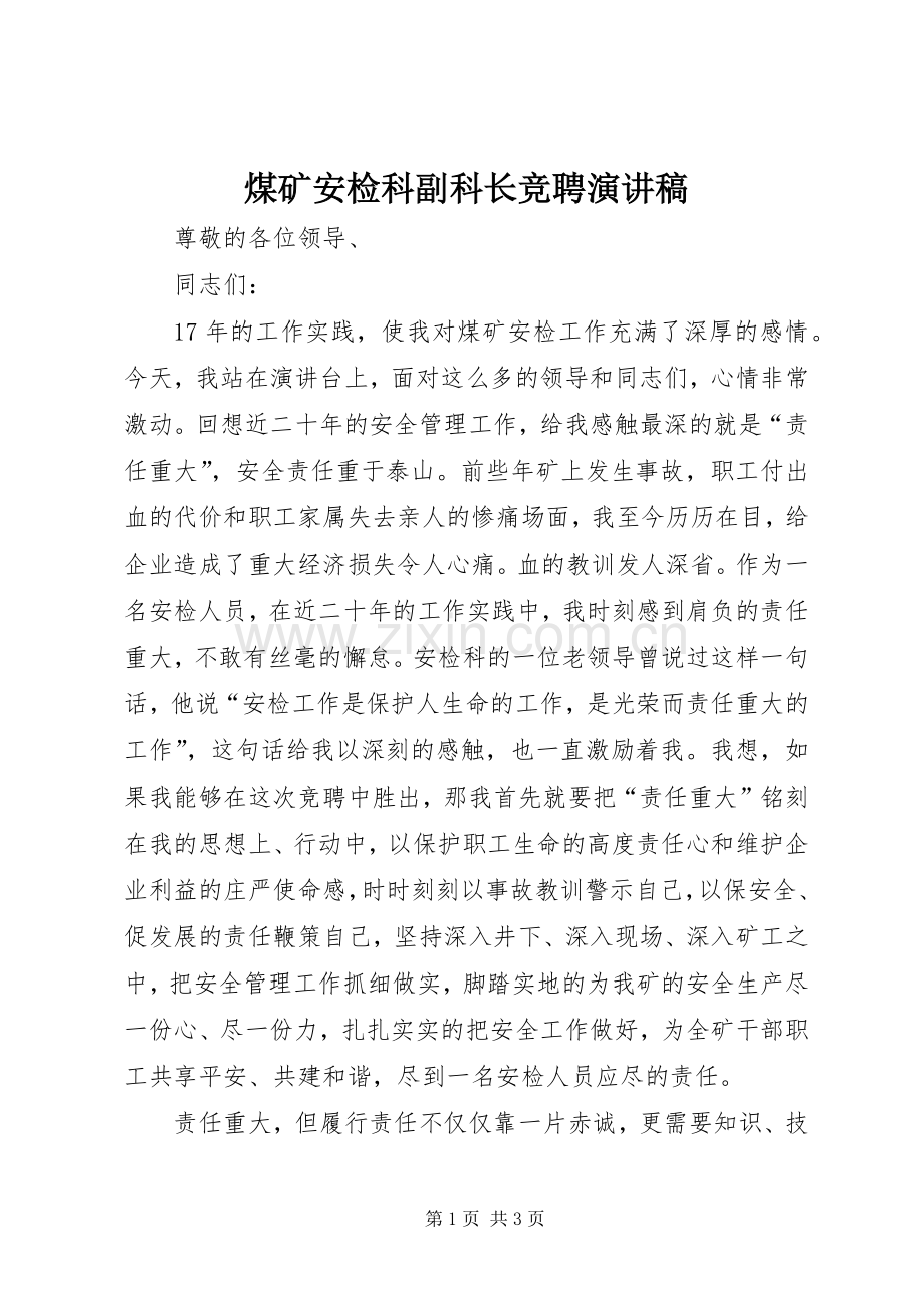 煤矿安检科副科长竞聘演讲致辞.docx_第1页