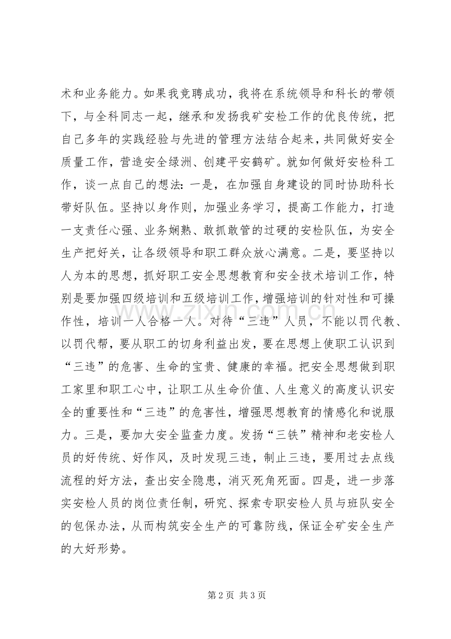 煤矿安检科副科长竞聘演讲致辞.docx_第2页