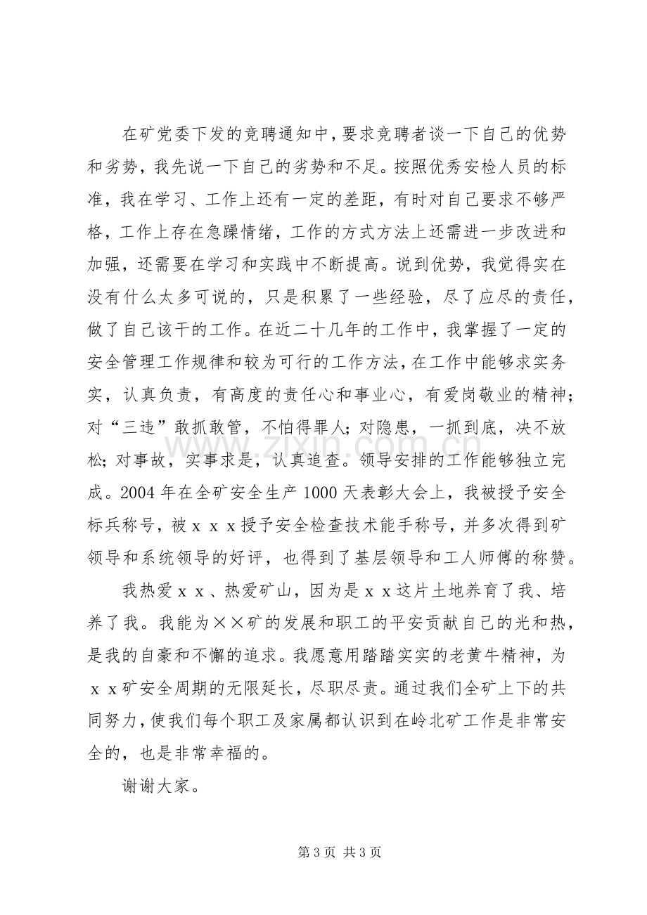 煤矿安检科副科长竞聘演讲致辞.docx_第3页