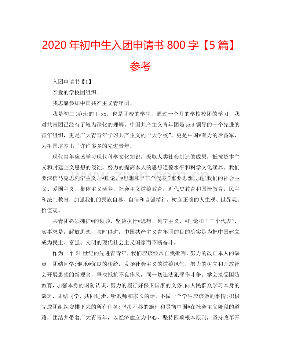 2024年初中生入团申请书800字【5篇】参考.doc_第1页