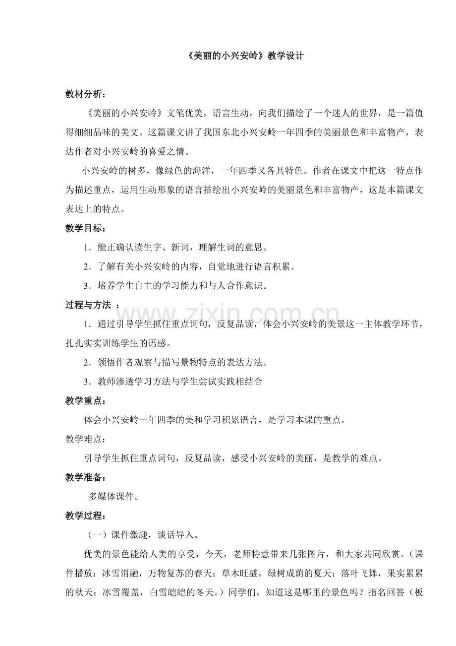 《美丽的小兴安岭》教学案例与反思.doc_第1页