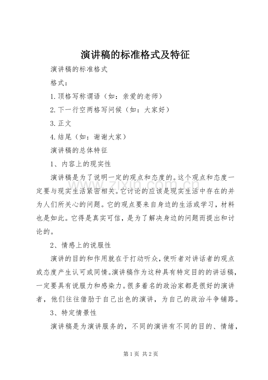 演讲稿范文的标准格式及特征.docx_第1页