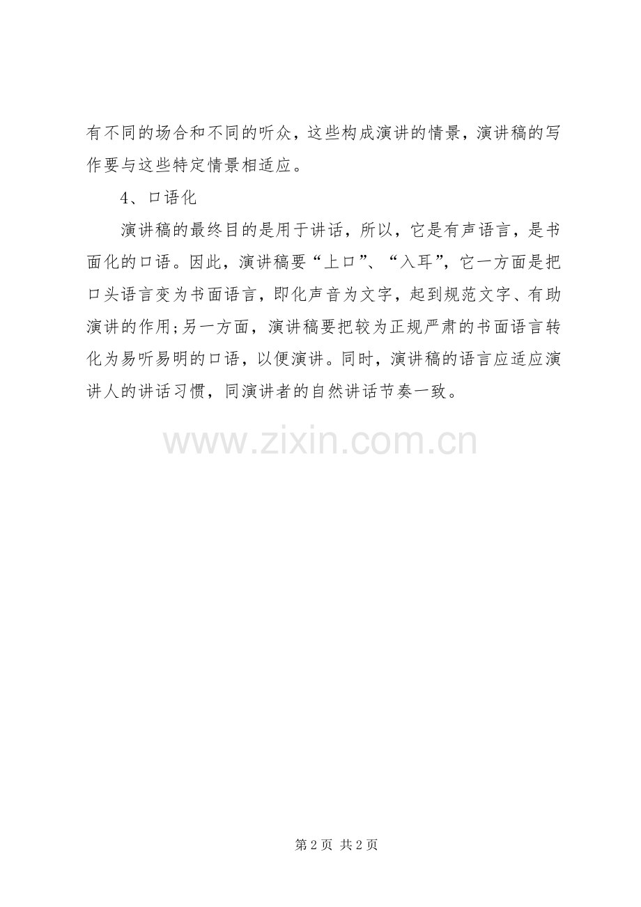 演讲稿范文的标准格式及特征.docx_第2页