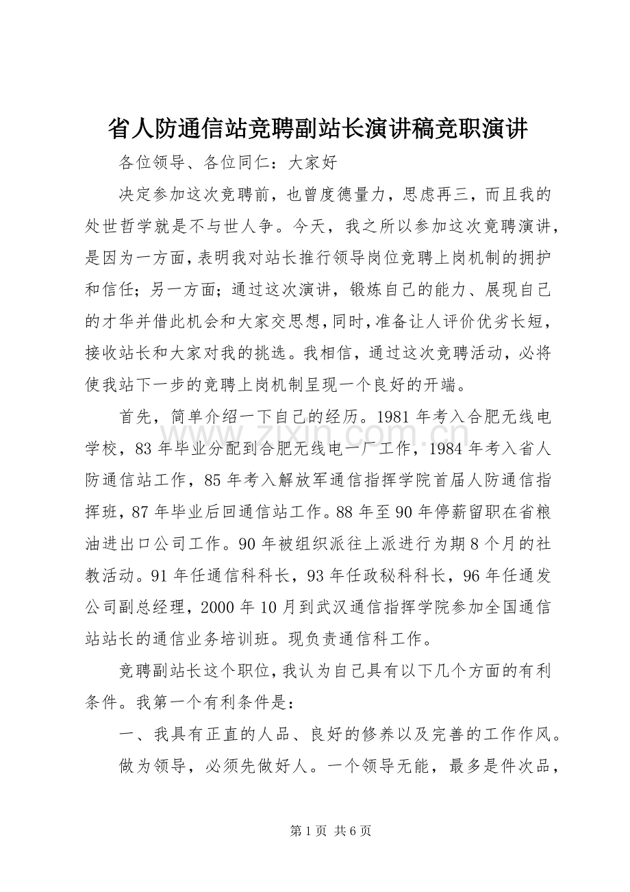 省人防通信站竞聘副站长演讲稿范文竞职演讲.docx_第1页