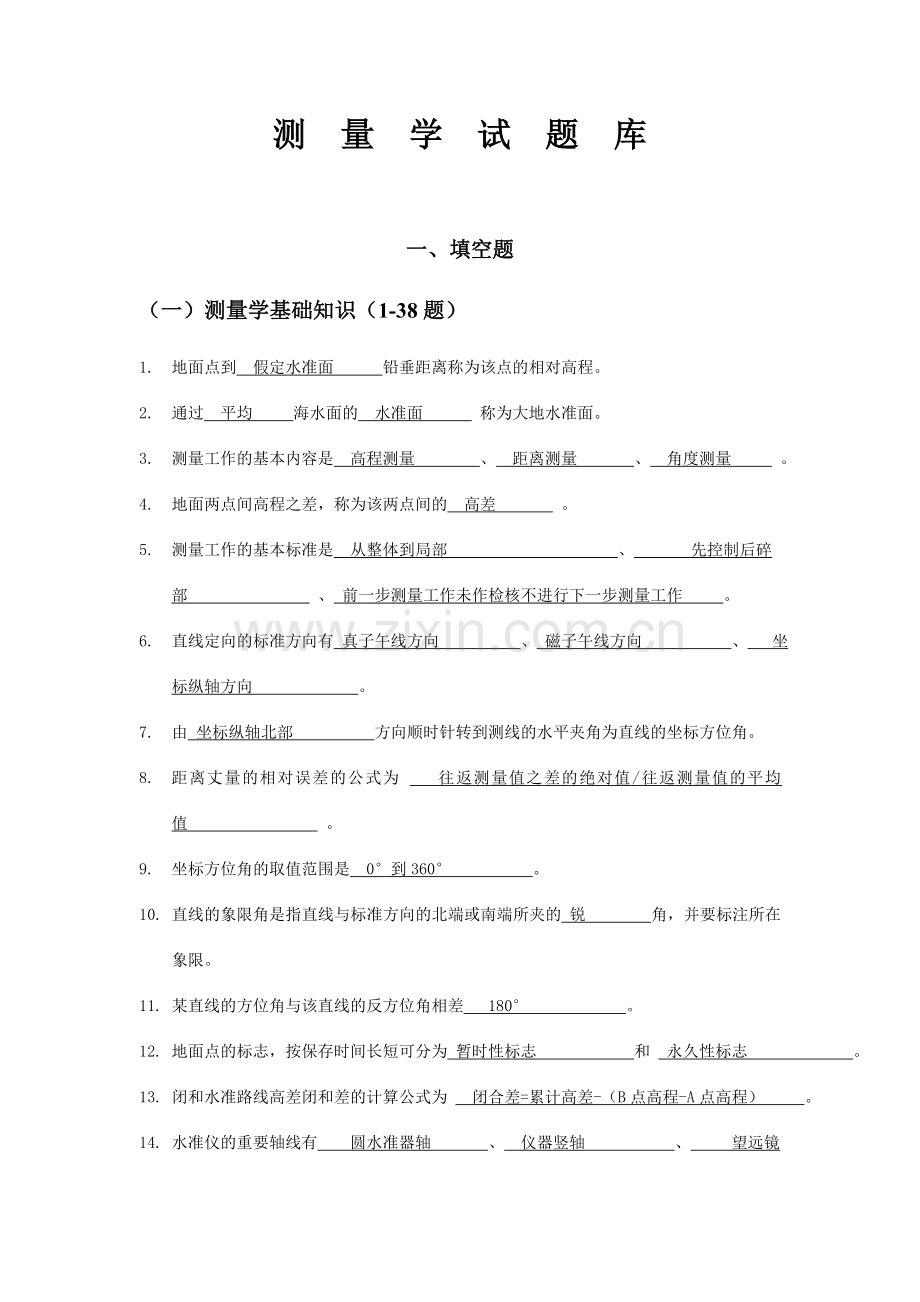 2024年新版测量学试题库资料.doc_第1页