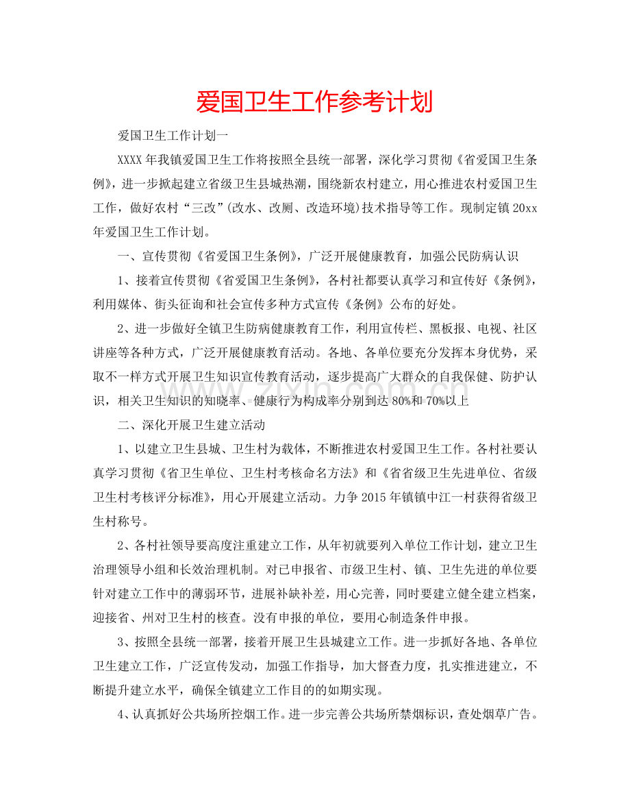 爱国卫生工作参考计划.doc_第1页