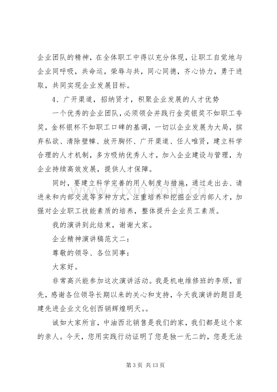 企业精神演讲致辞范文4篇.docx_第3页