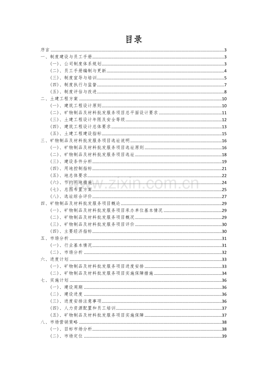 矿物制品及材料批发服务项目可行性分析报告.docx_第2页