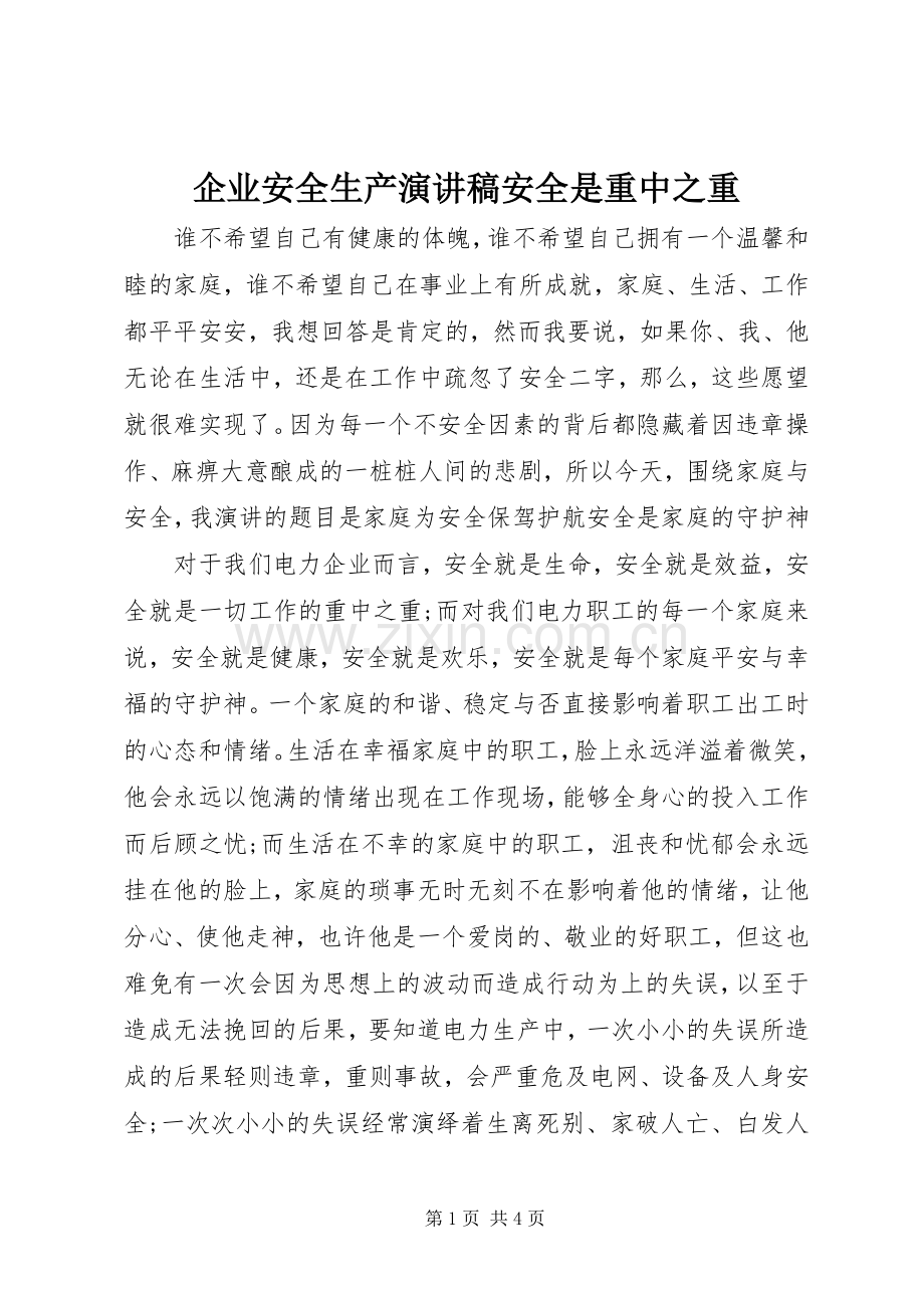 企业安全生产演讲稿范文安全是重中之重.docx_第1页