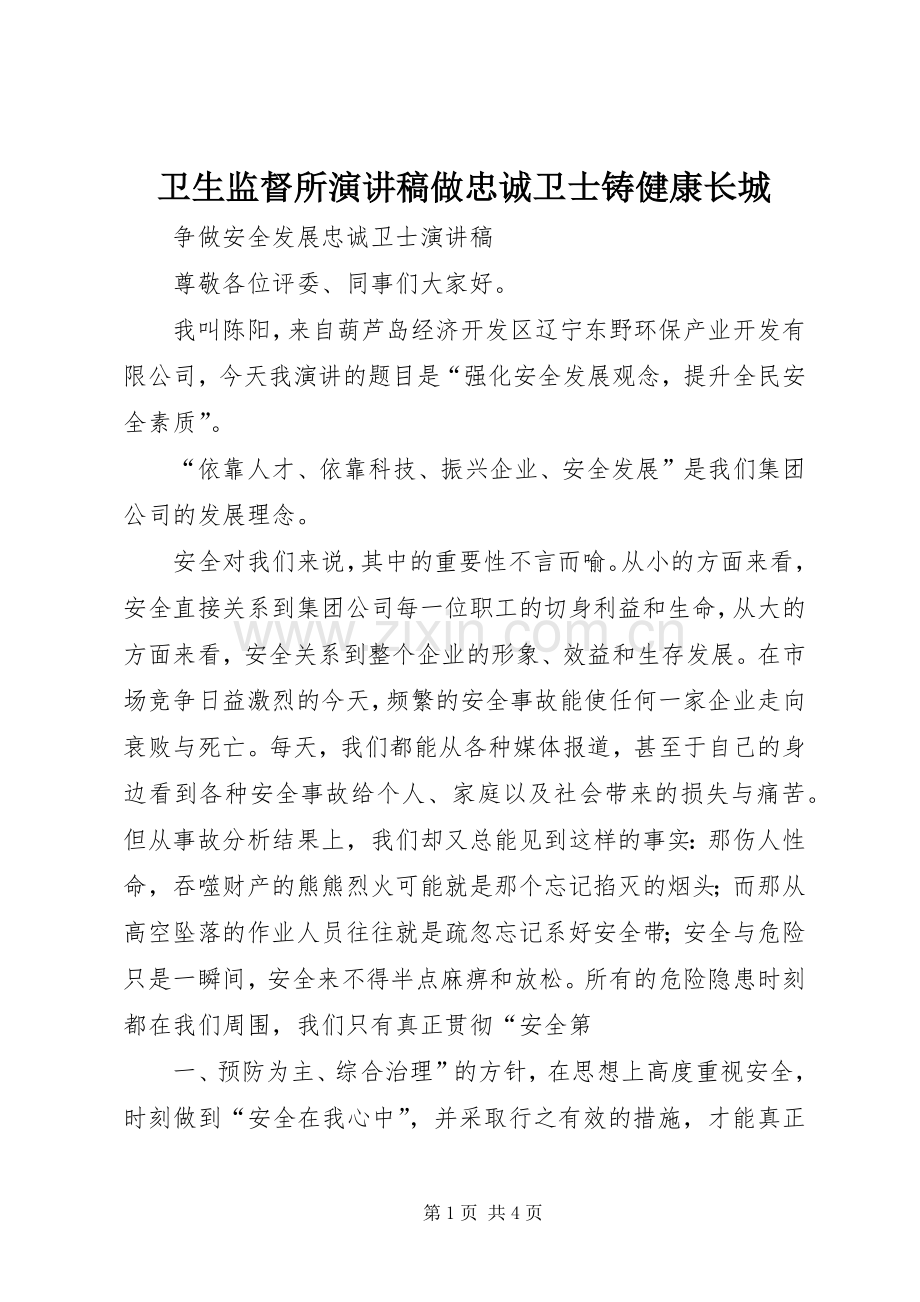 卫生监督所致辞演讲稿做忠诚卫士铸健康长城.docx_第1页