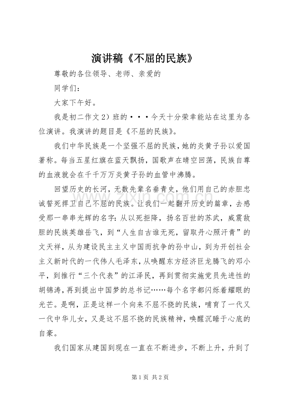 演讲《不屈的民族》.docx_第1页