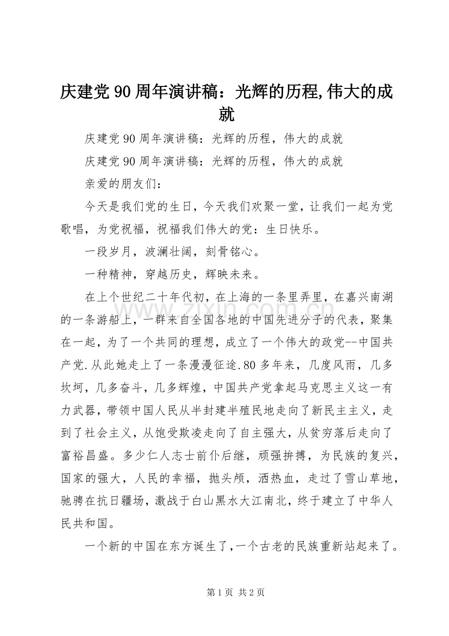 庆建党90周年讲演范文：光辉的历程,伟大的成就.docx_第1页