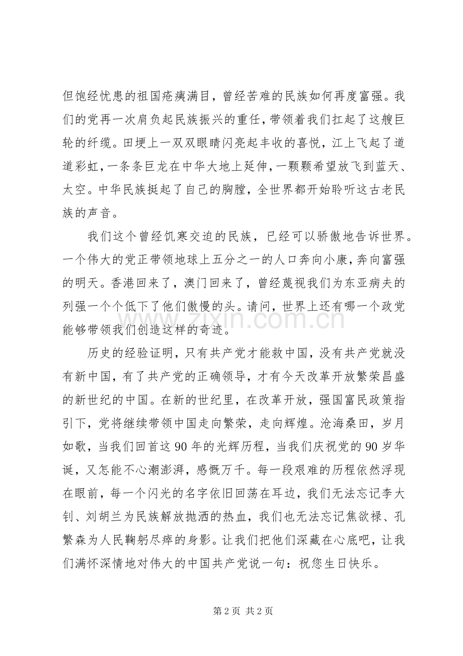 庆建党90周年讲演范文：光辉的历程,伟大的成就.docx_第2页