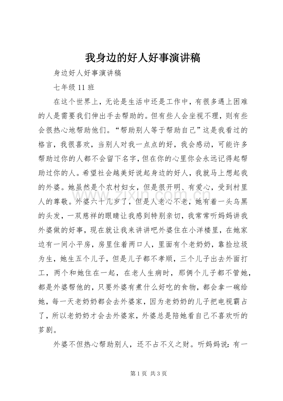 我身边的好人好事演讲.docx_第1页