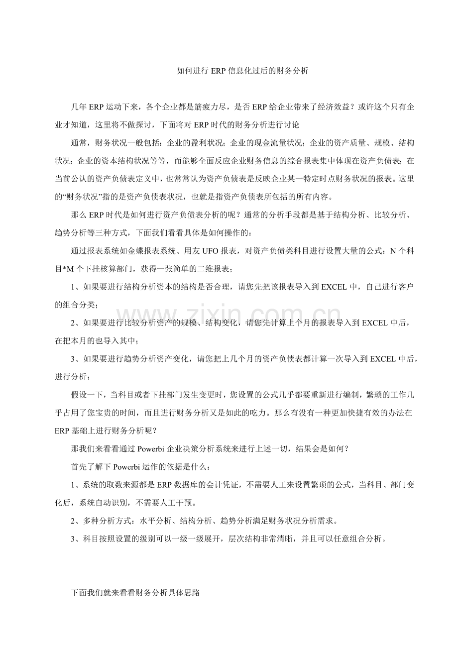 信息化过后的财务状况分析.docx_第1页