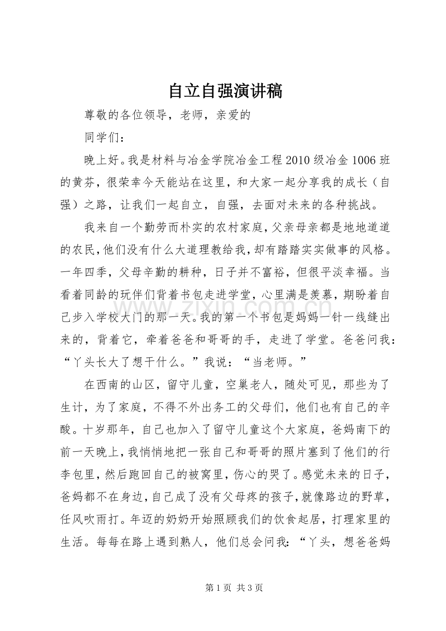 自立自强演讲致辞稿.docx_第1页