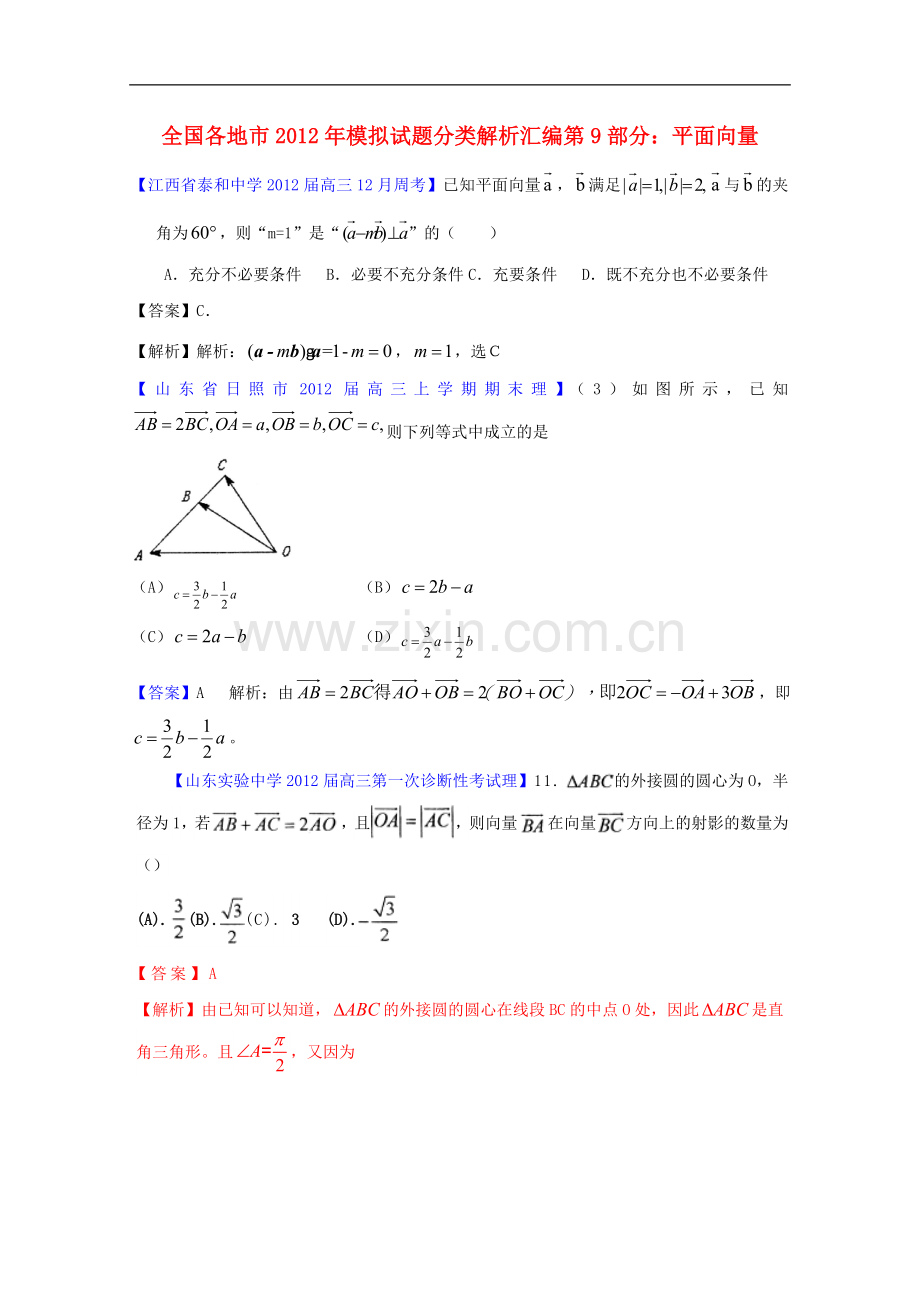 全国各地市2012届高三数学模拟试题分类解析汇编-9-平面向量.doc_第1页