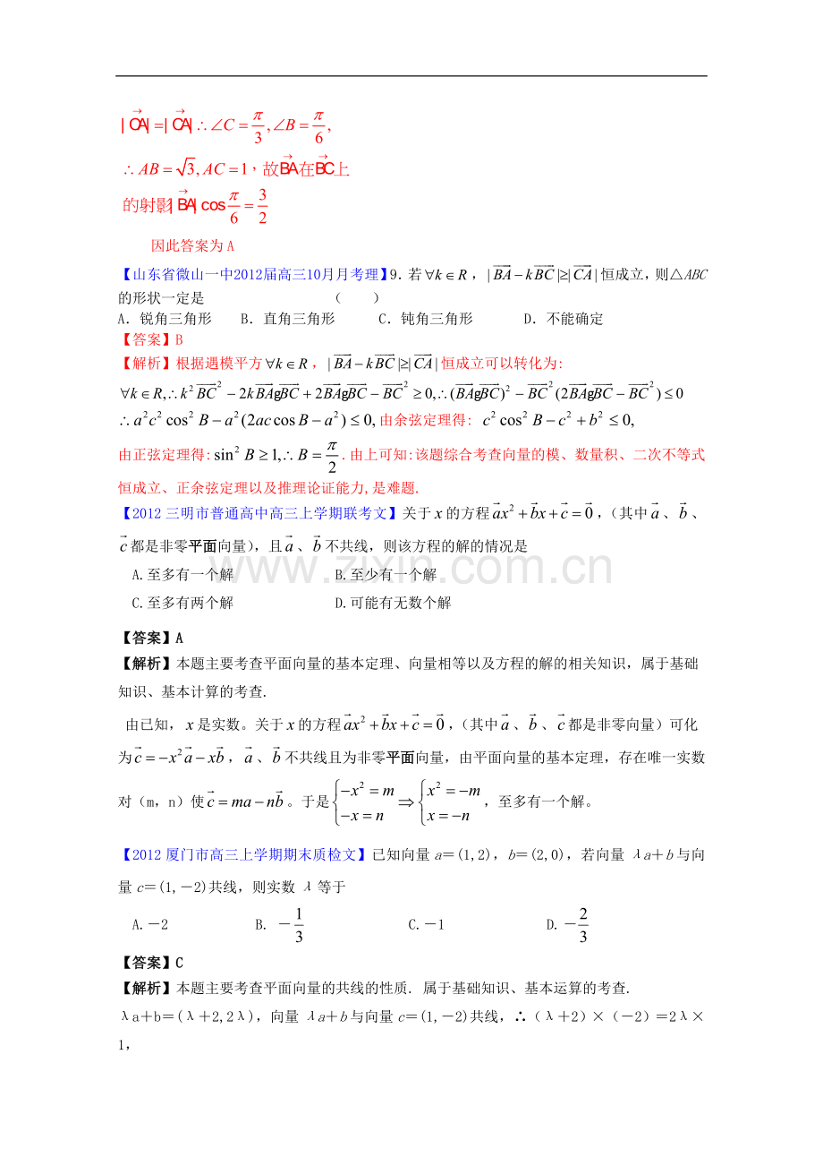 全国各地市2012届高三数学模拟试题分类解析汇编-9-平面向量.doc_第2页