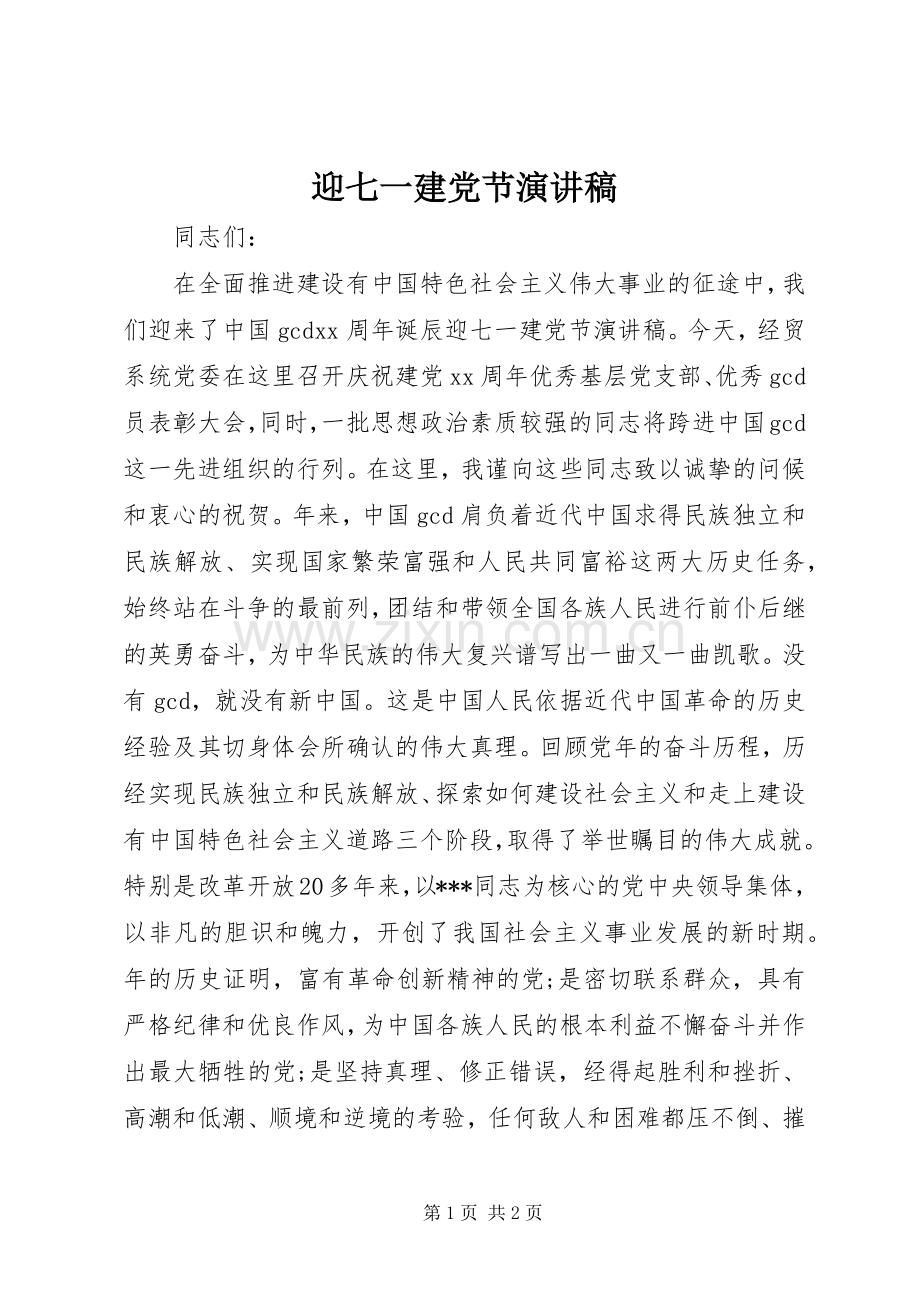 迎七一建党节演讲致辞稿.docx_第1页