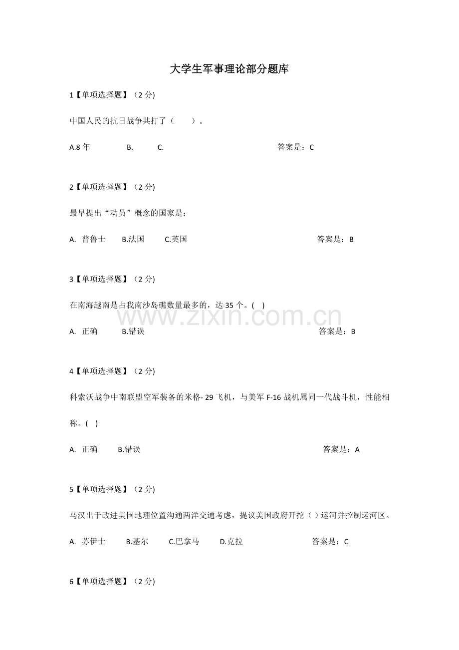 2024年大学生军事理论部分试题库.doc_第1页