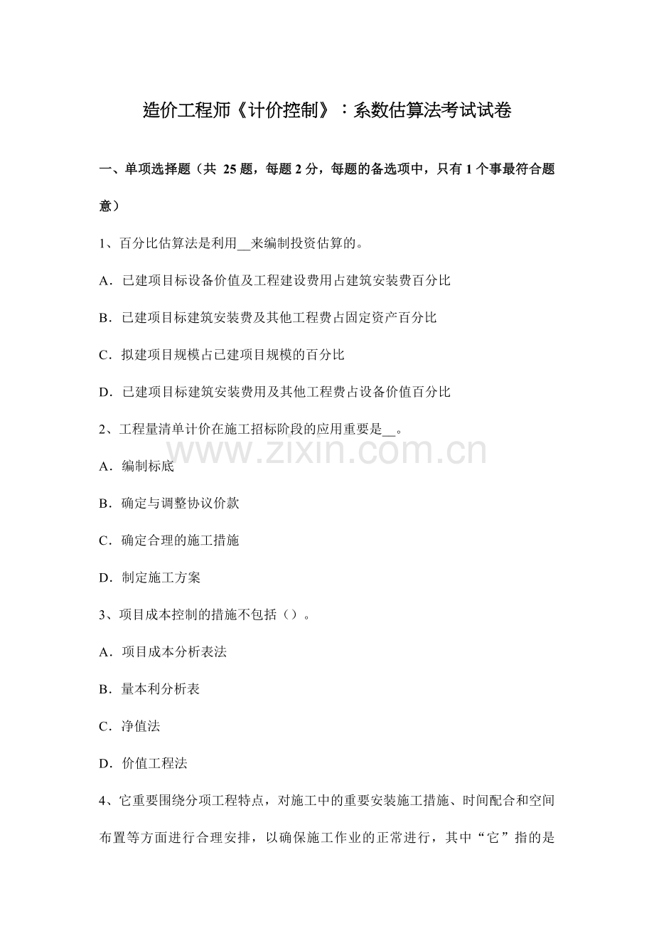 2024年造价工程师计价控制系数估算法考试试卷.doc_第1页