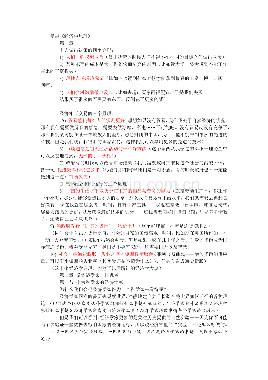 曼昆经济学原理笔记.docx_第1页