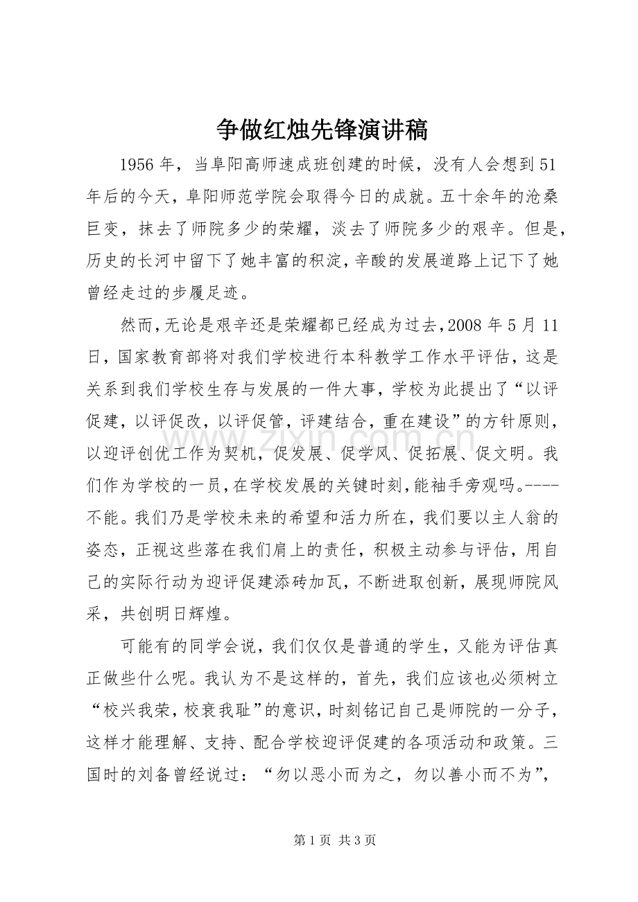 争做红烛先锋演讲致辞.docx_第1页