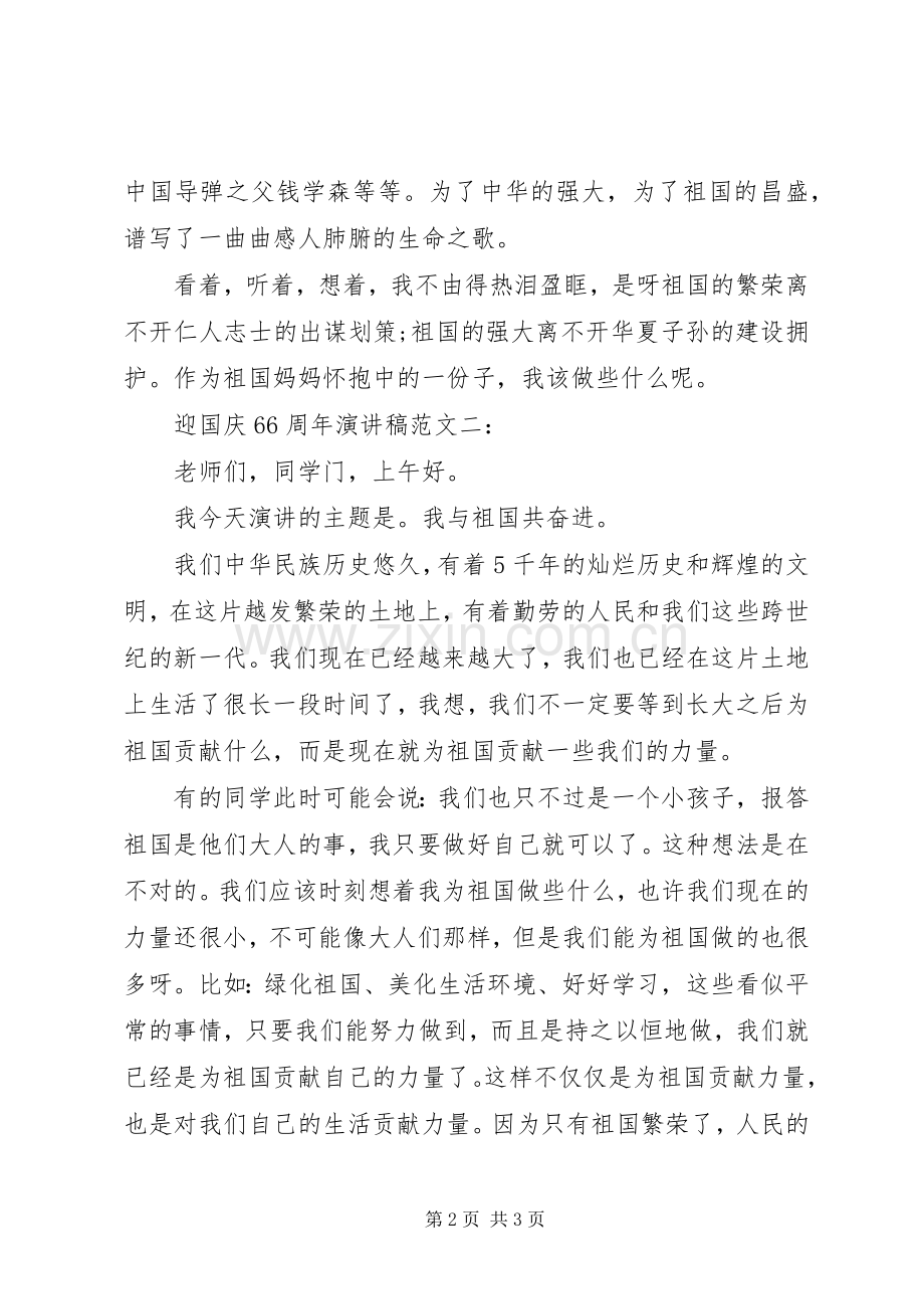 迎国庆66周年演讲致辞稿范文.docx_第2页