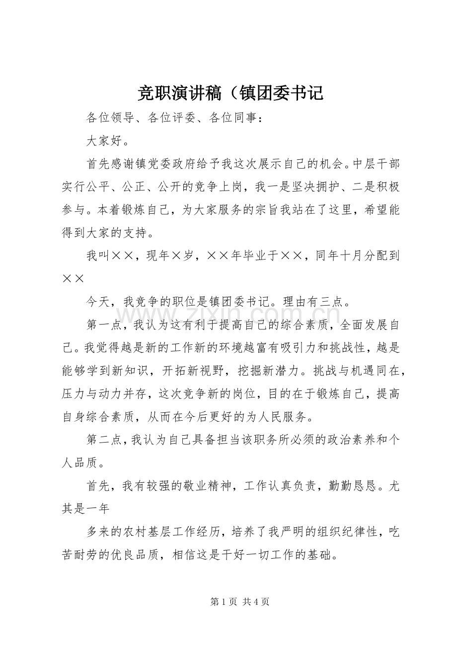 竞职演讲（镇团委书记.docx_第1页