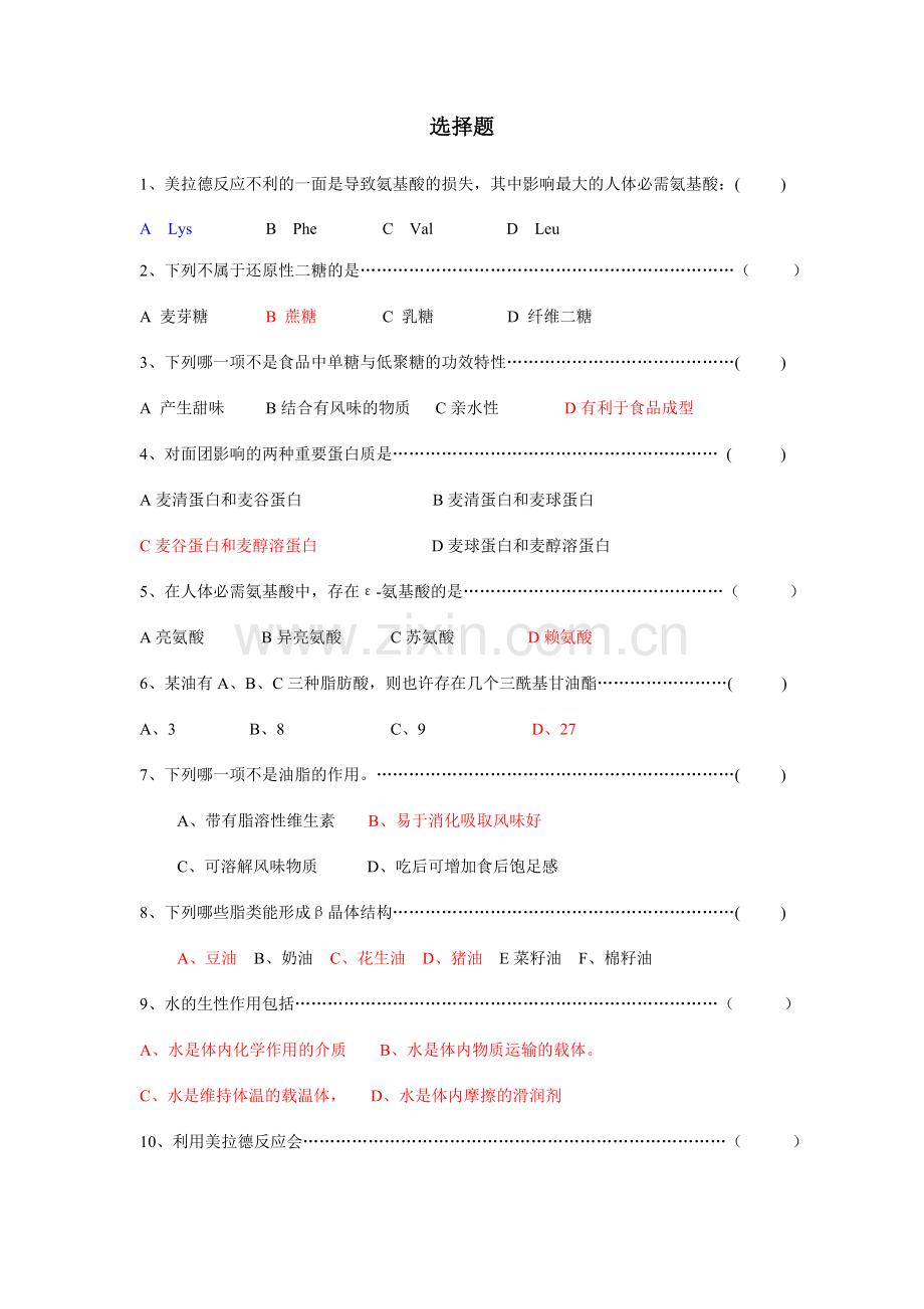 2024年食品化学题库.doc_第1页