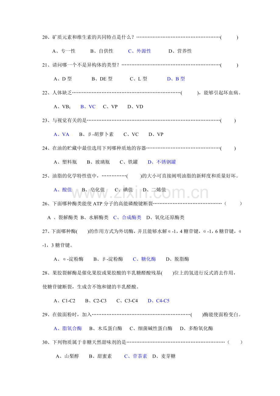 2024年食品化学题库.doc_第3页