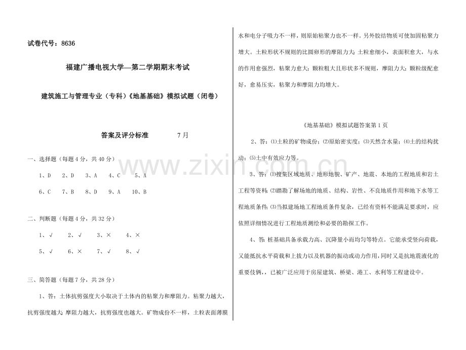 2024年广播电视大学(电大)地基基础模拟试卷答案.doc_第1页