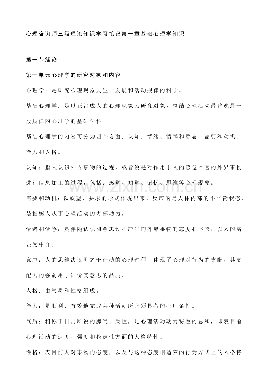 2024年心理咨询师三级理论知识学习笔记基础心理学知识.doc_第1页