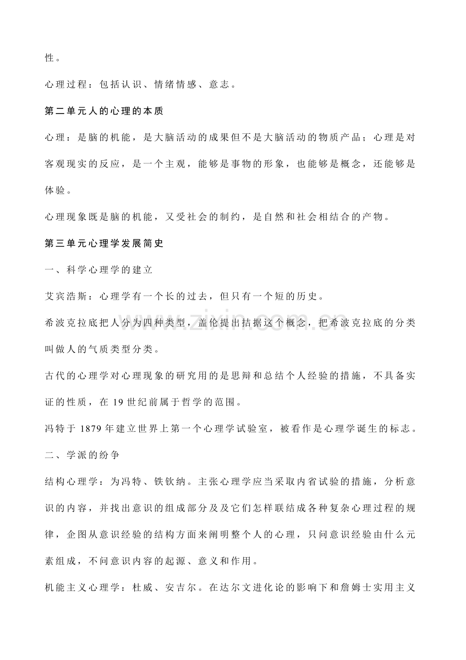 2024年心理咨询师三级理论知识学习笔记基础心理学知识.doc_第2页