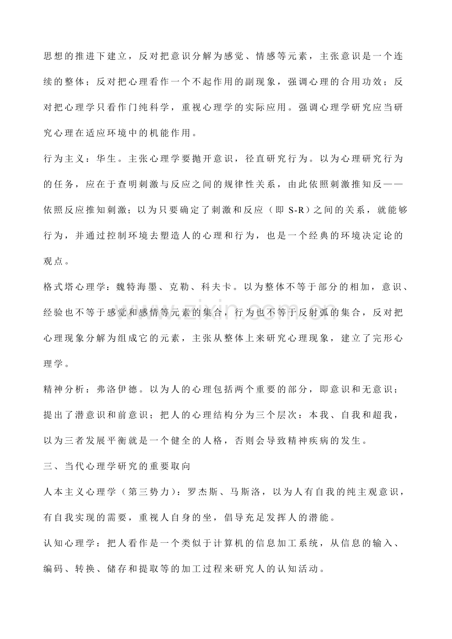 2024年心理咨询师三级理论知识学习笔记基础心理学知识.doc_第3页