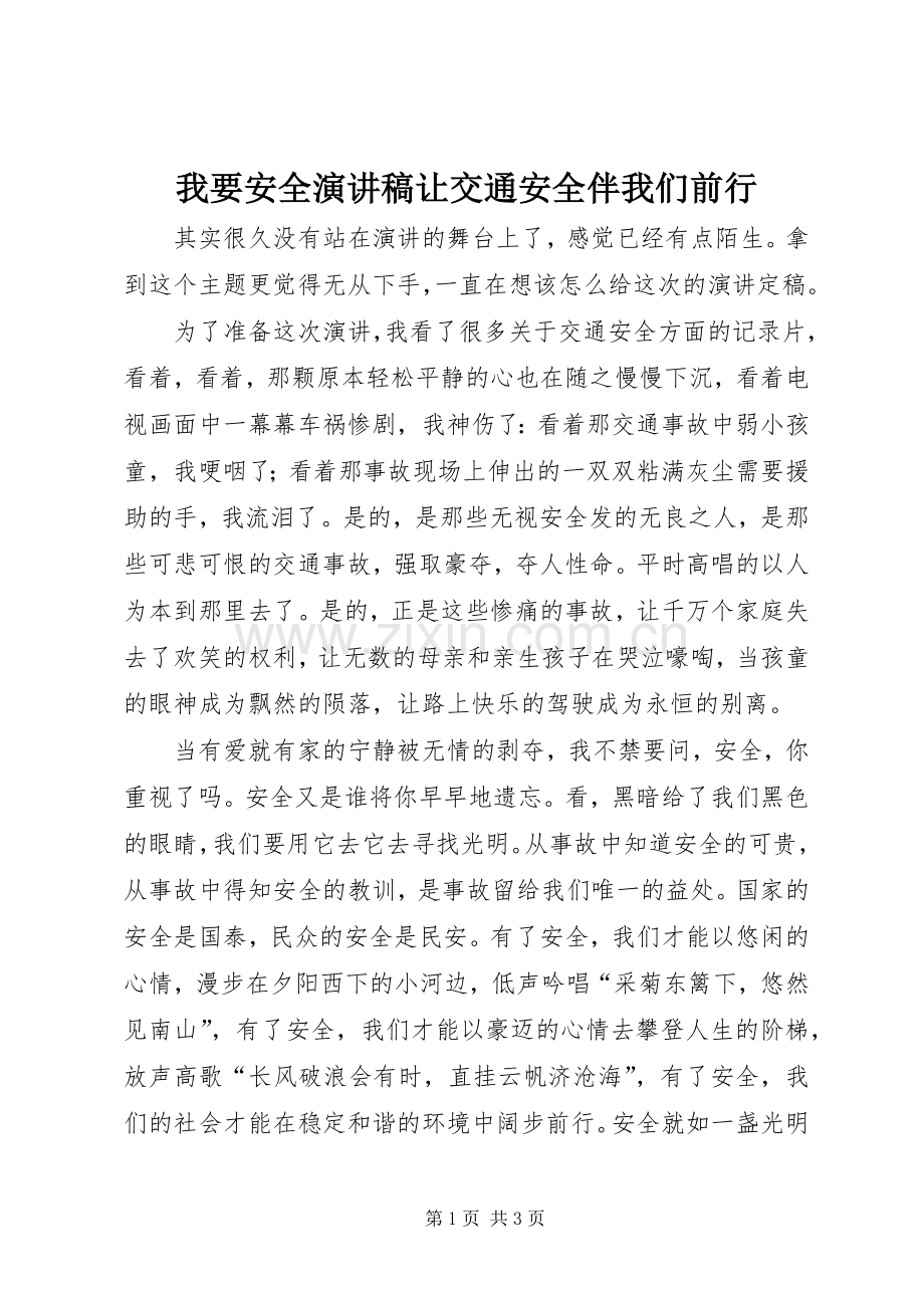 我要安全演讲让交通安全伴我们前行.docx_第1页