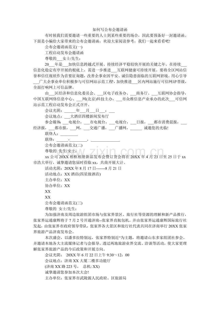 怎么写ۥ公布会邀请函.doc_第1页