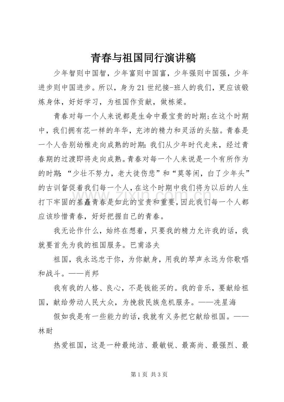 青春与祖国同行演讲致辞稿.docx_第1页