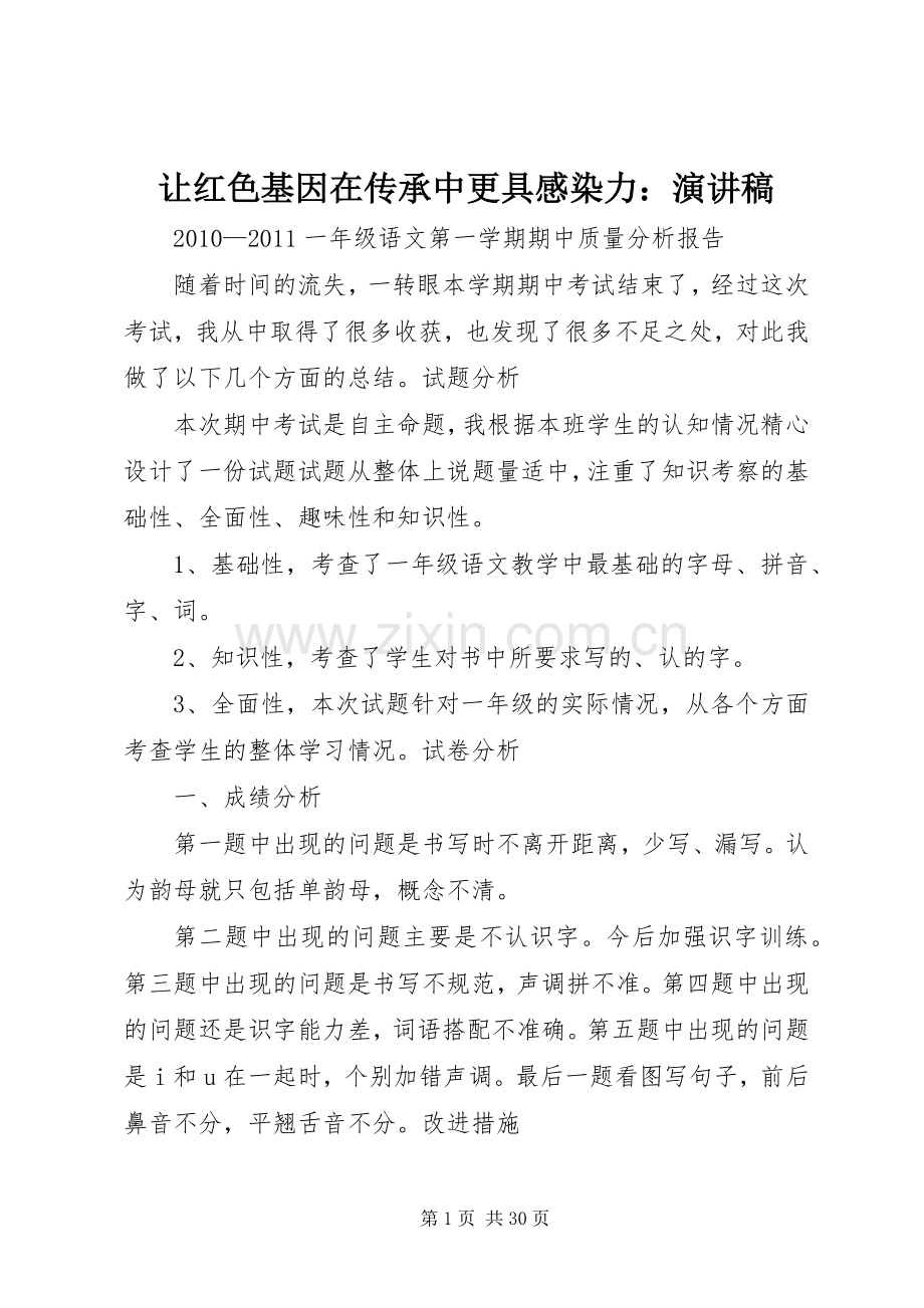 让红色基因在传承中更具感染力：致辞演讲稿.docx_第1页