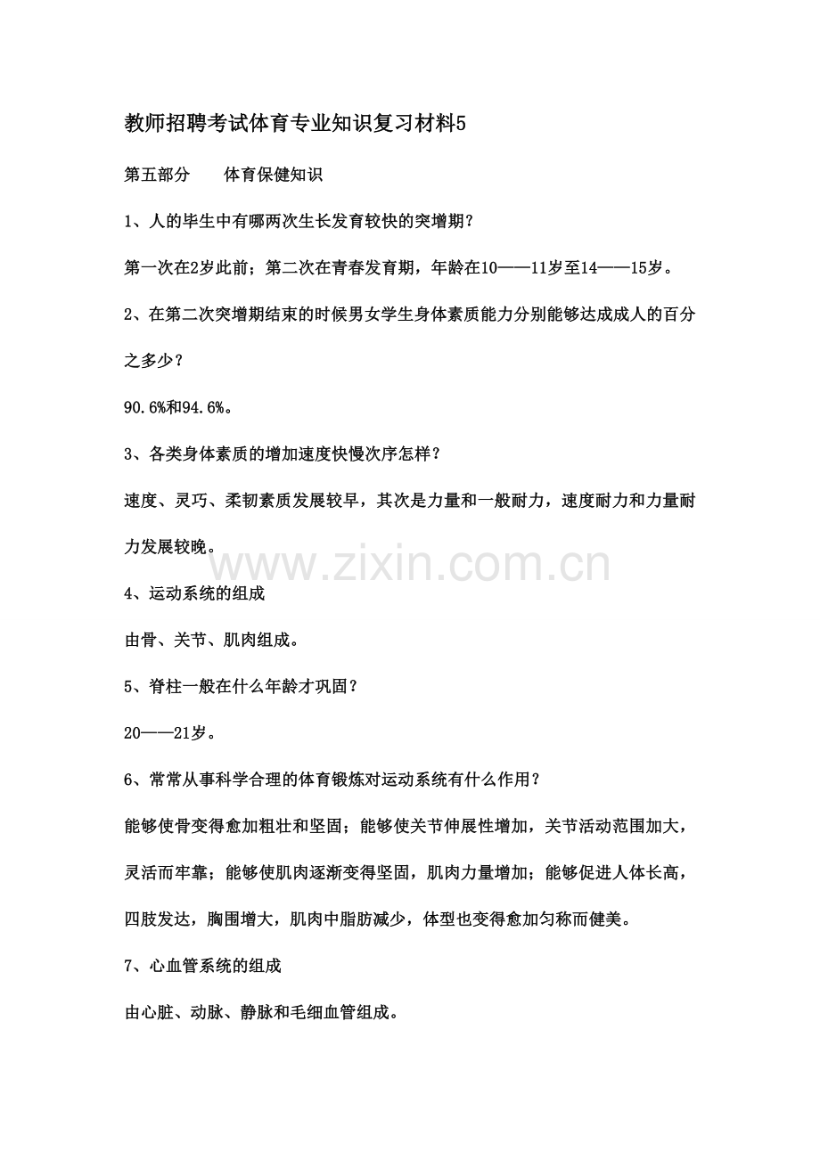 2024年新版教师招聘考试体育专业知识复习材料.doc_第1页