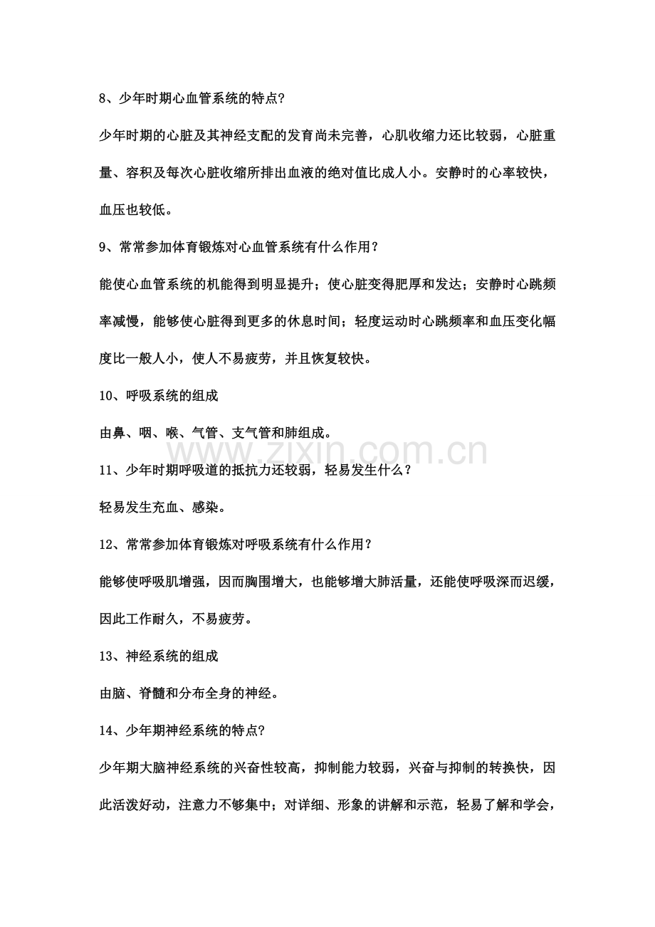 2024年新版教师招聘考试体育专业知识复习材料.doc_第2页