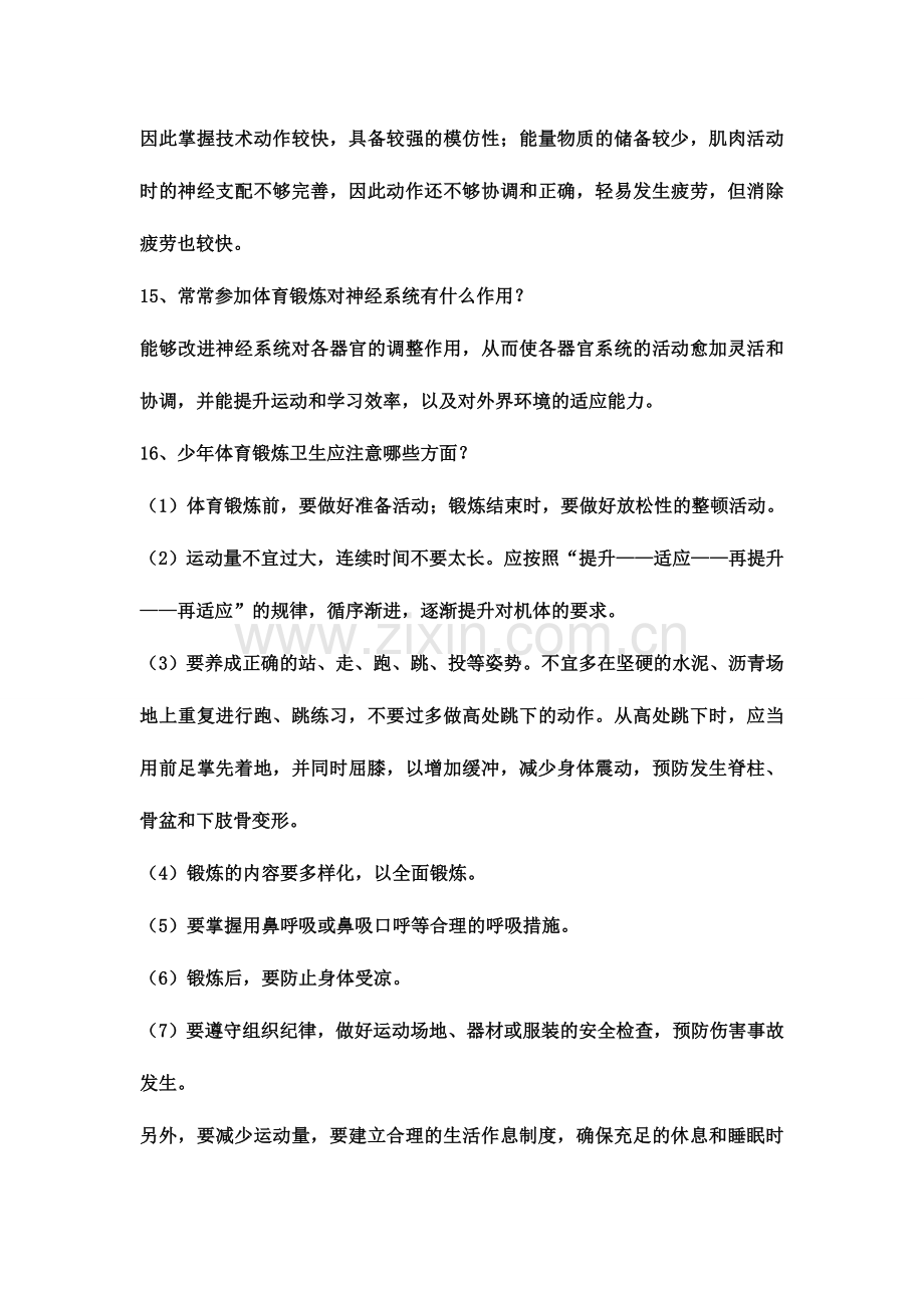 2024年新版教师招聘考试体育专业知识复习材料.doc_第3页