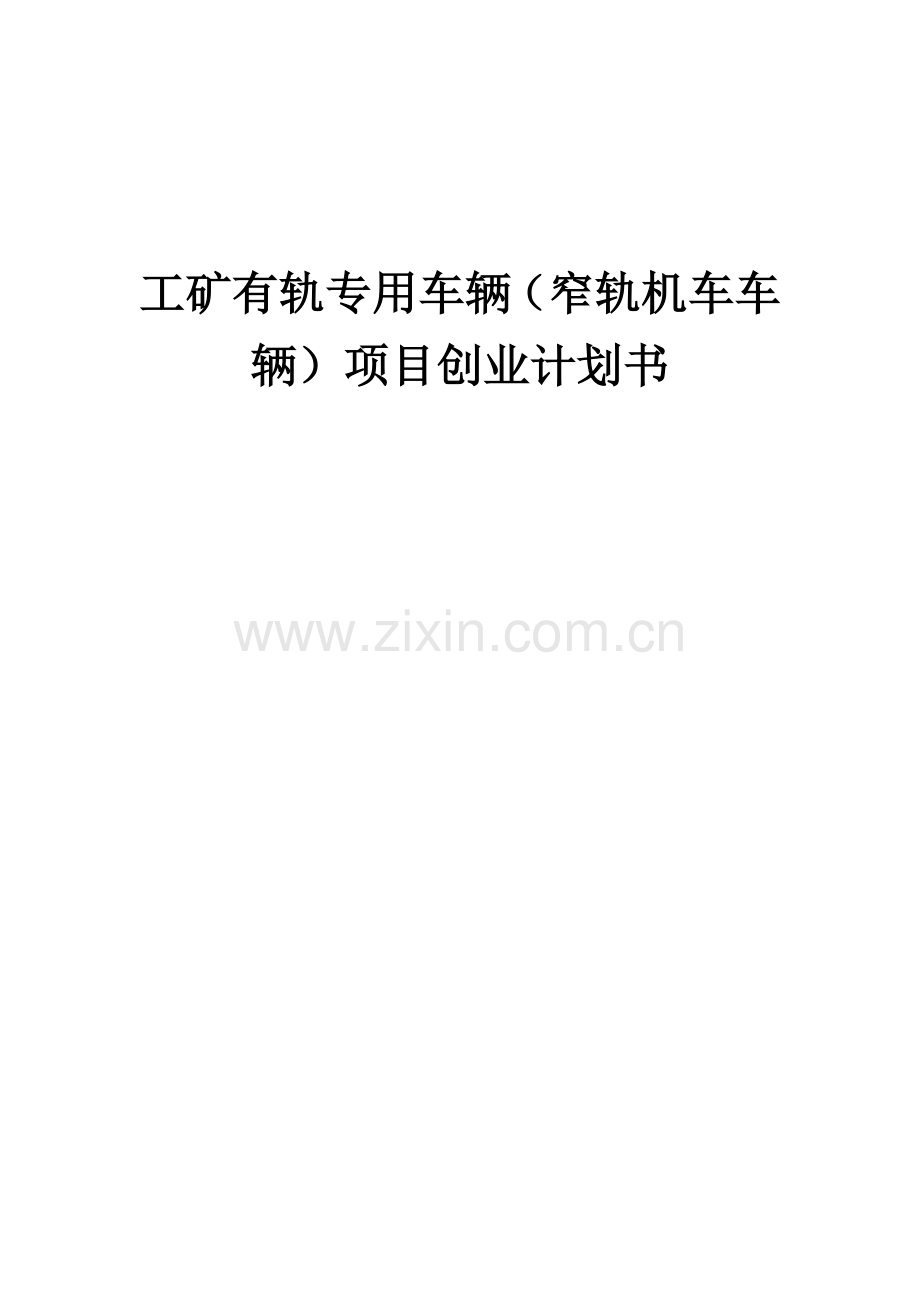 工矿有轨专用车辆(窄轨机车车辆)项目创业计划书.docx_第1页