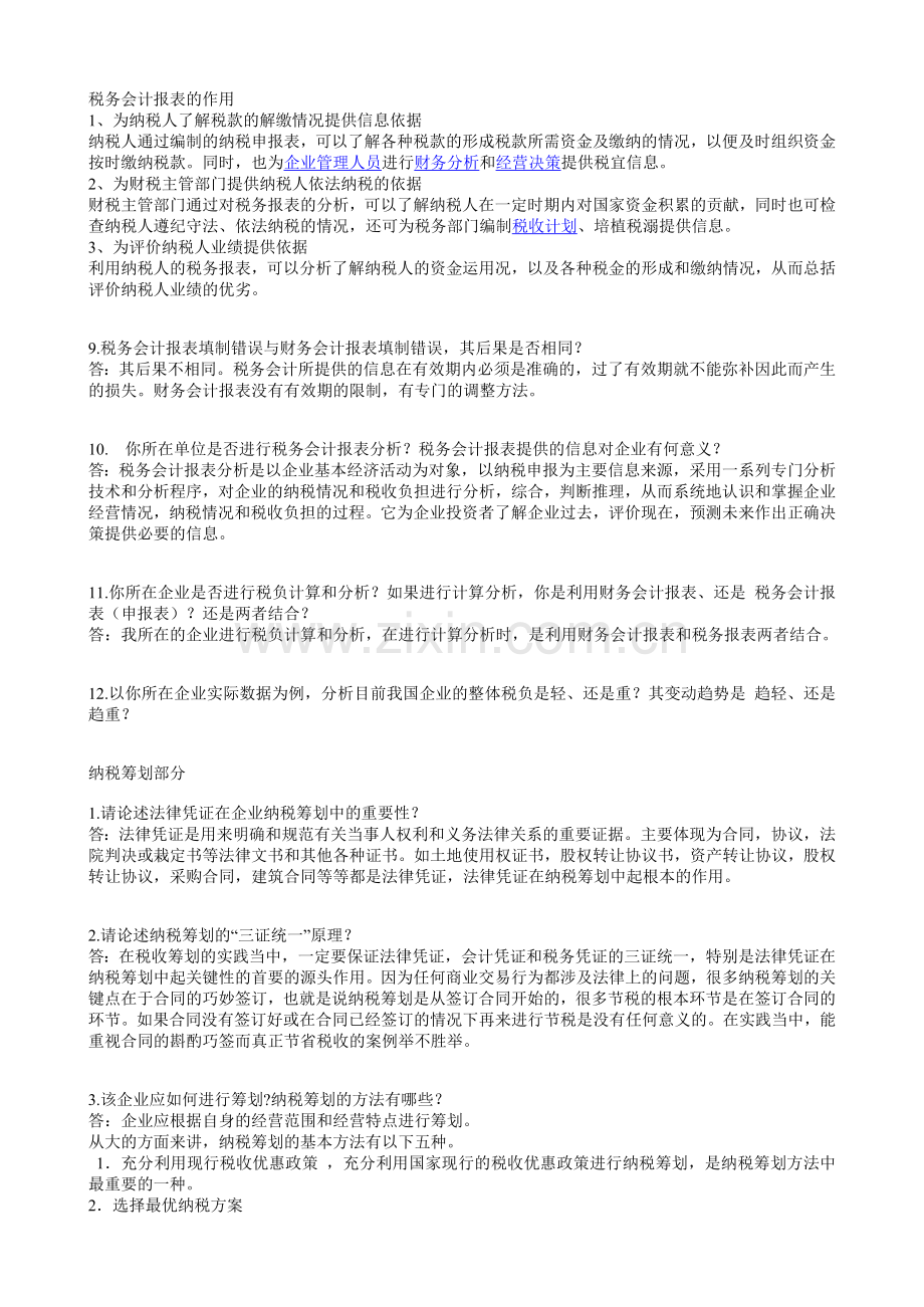 税务财务会计及管理知识分析实务.docx_第3页