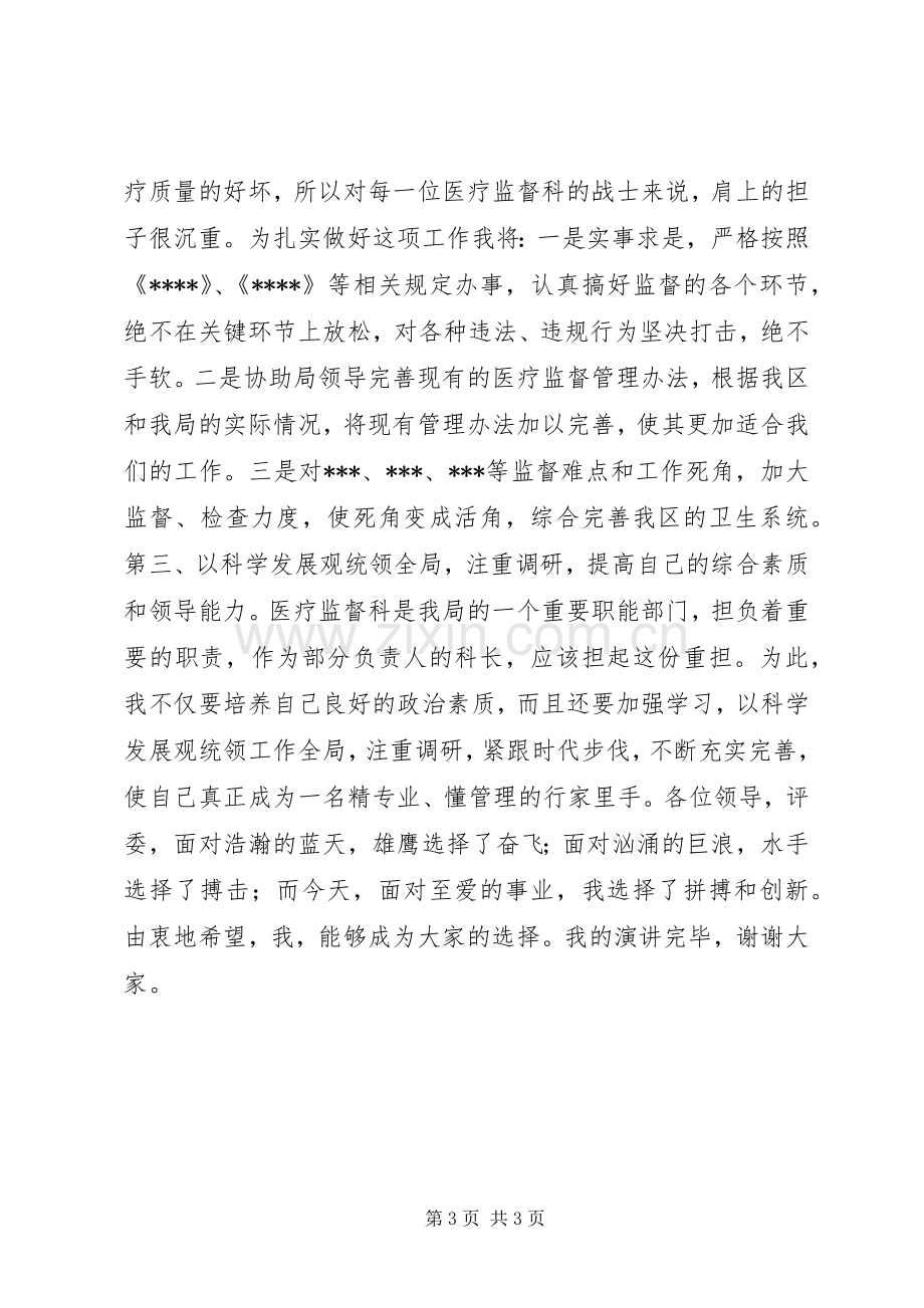 医疗监督科科长竞聘演讲.docx_第3页