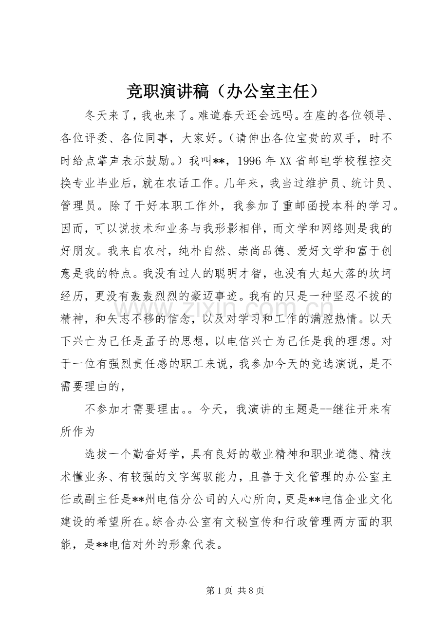 竞职演讲致辞（办公室主任）.docx_第1页